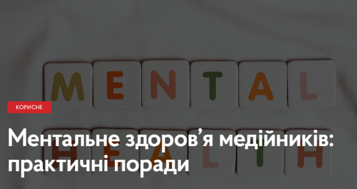 Ментальне здоров’я медійників: практичні поради