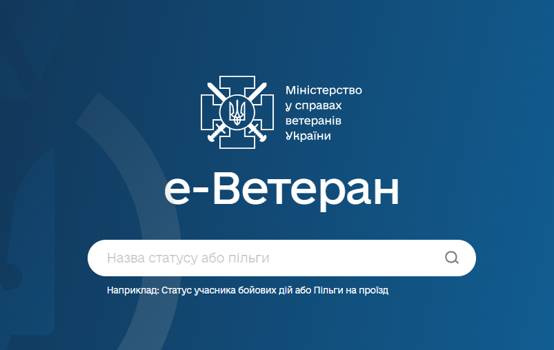 Сервіс e-Ветеран