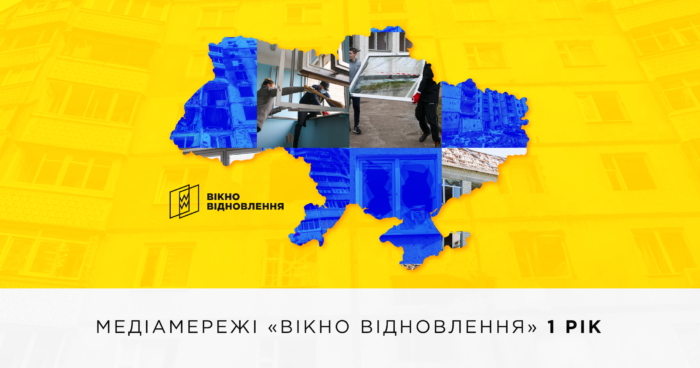 Сьогодні виповнюється рік з початку роботи медіамережі «Вікно Відновлення»