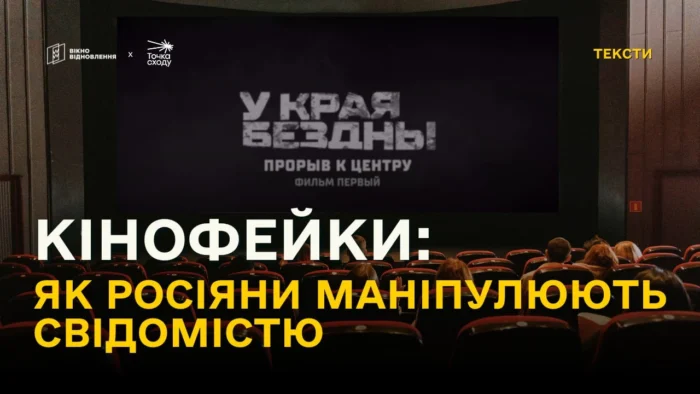 Кінофейки: як росіяни маніпулюють свідомістю