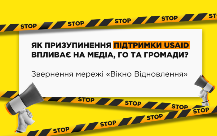 Звернення мережі «Вікно Відновлення» у зв’язку з новими викликами для медіа та громадського сектору