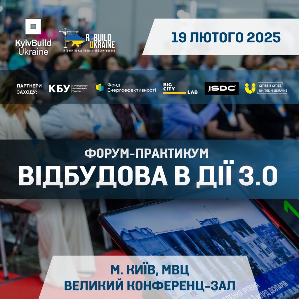 У Києві 19 лютого відбудеться Форум-практикум «Відбудова в дії 3.0»