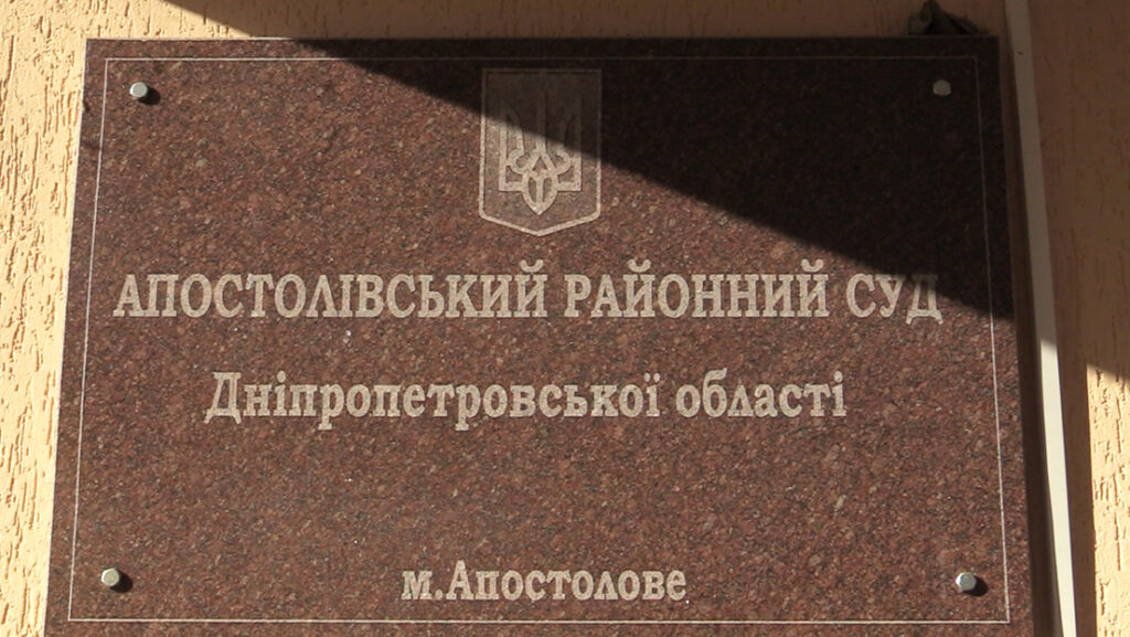 Медіа розслідувало, як відсутність суддів в Апостоловому вплинула на життя громади