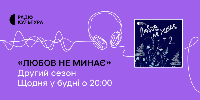 «Любов не минає»: на Радіо Культура розпочався новий сезон проєкту про життя після втрати