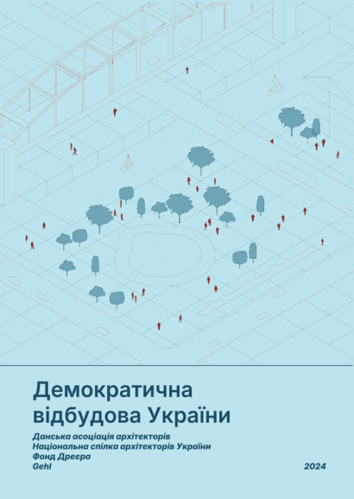 Демократична відбудова: що пропонують українські та данські архітектори