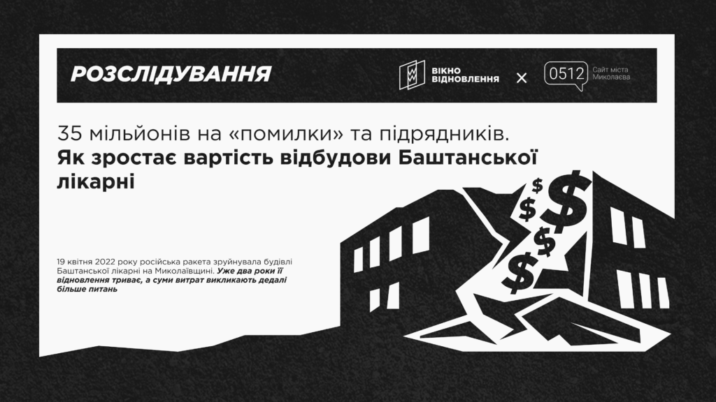 Вартість відбудови лікарні на Миколаївщині одними і тими ж підрядниками за рік збільшилася на 35 млн грн