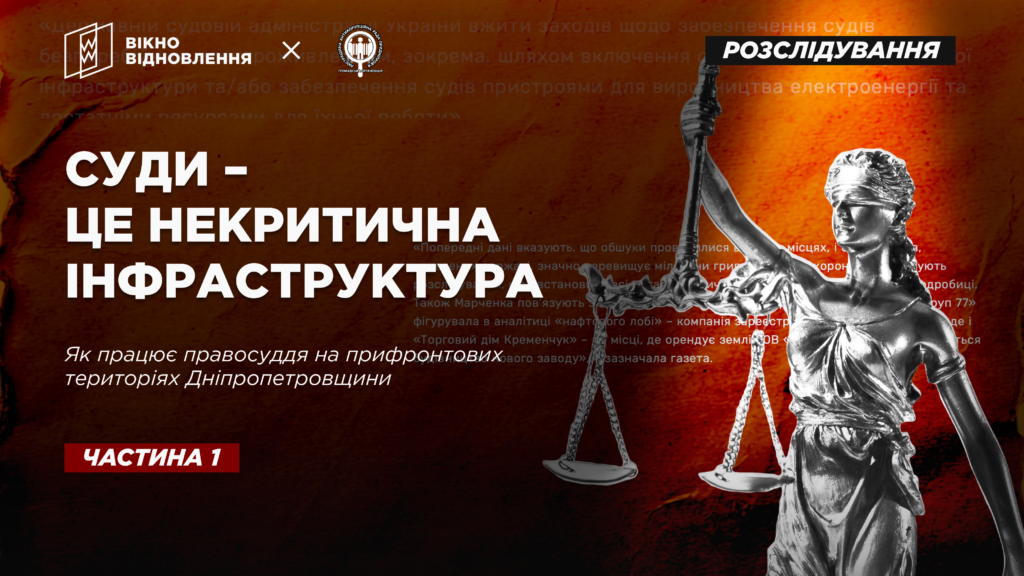 Журналісти дослідили, що заважає роботі судів на прифронтових територіях Дніпропетровщини