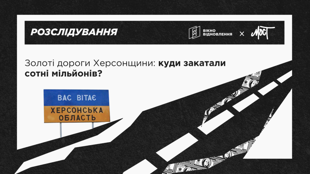 Ремонт доріг на Херсонщині: хто отримує мільйонні підряди