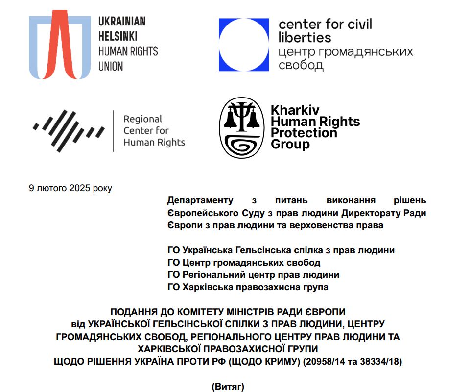 подання українських правозахисних організацій до Комітету міністрів Ради Європи