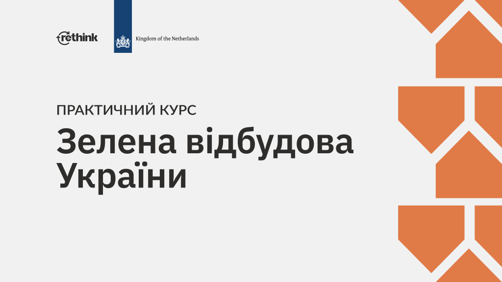 Відкрили реєстрацію на безплатний онлайн-курс про зелену відбудову України