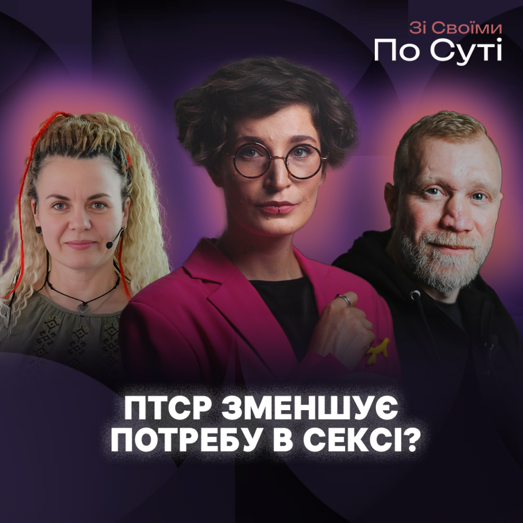 Сексуальна реабілітація після війни: тема випуску проєкту «Зі своїми по суті»