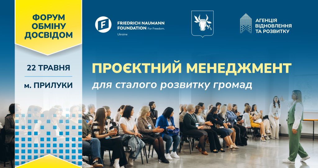 У Прилуках проведуть форум «Проєктний менеджмент для сталого розвитку громад»