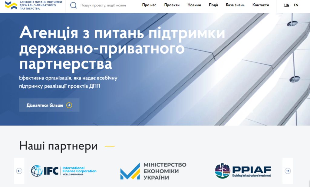 Інвестиційний фонд відбудови: за яких умов він стане історією успіху України 4 Агенція з питань підтримки державно-приватного партнерства