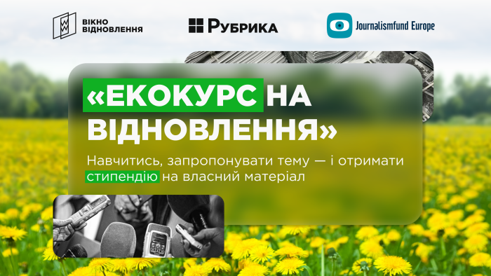«Екокурс на відновлення» ― можливість для журналістів від медіа рішень «Рубрика» та мережі «Вікно Відновлення»