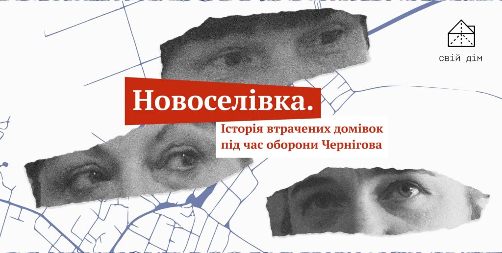 Голоси з-поміж руїн: документальний спецпроєкт про зруйновану Новоселівку на Чернігівщині
