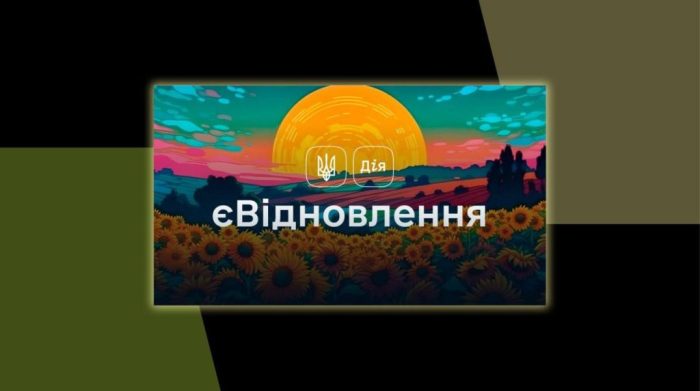 єВідновлення: що це таке, як подати заяву та отримати виплату