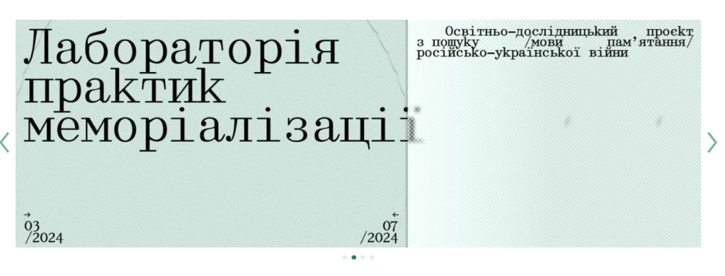 Як вшановувати відповідально 6 Лабораторія практик меморіалізації