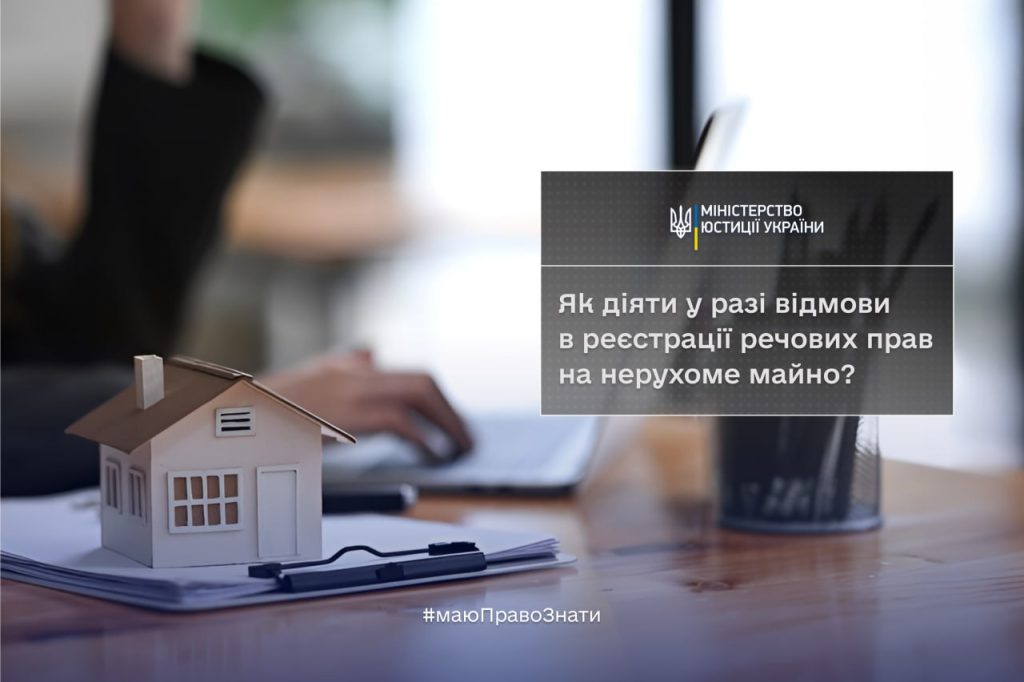 Як діяти у разі відмови в реєстрації речових прав на нерухоме майно: роз’яснення Мін’юсту