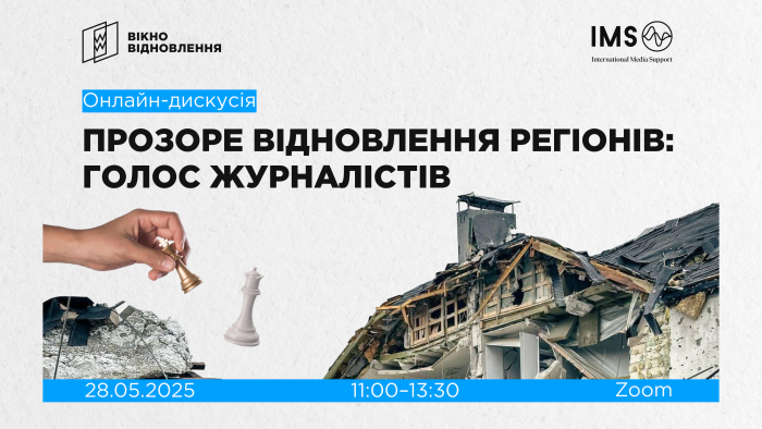 «Вікно Відновлення» запрошує на дискусію про розслідування відбудови
