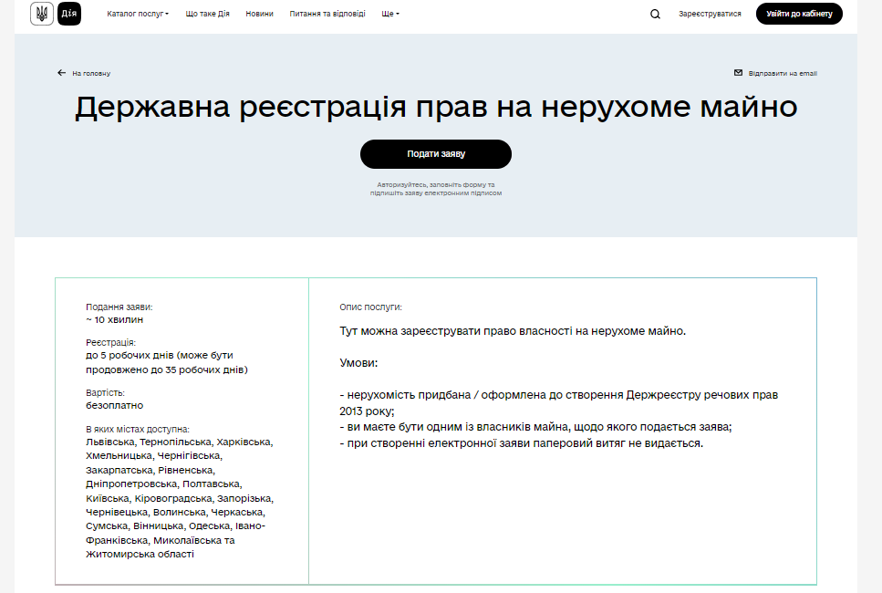 Як діяти у разі відмови в реєстрації речових прав на нерухоме майно: роз’яснення Мін’юсту 1 Внесення інформації в ДРРП через портал Дія