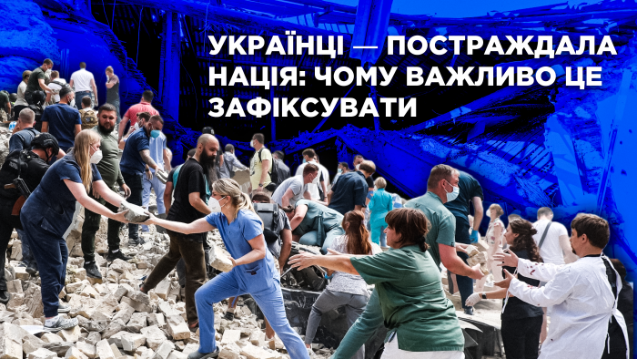 Українці ― постраждала нація: чому важливо це зафіксувати