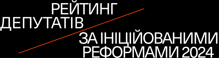 Топ-ініціатори змін: хто задавав тон реформам у 2024 році?