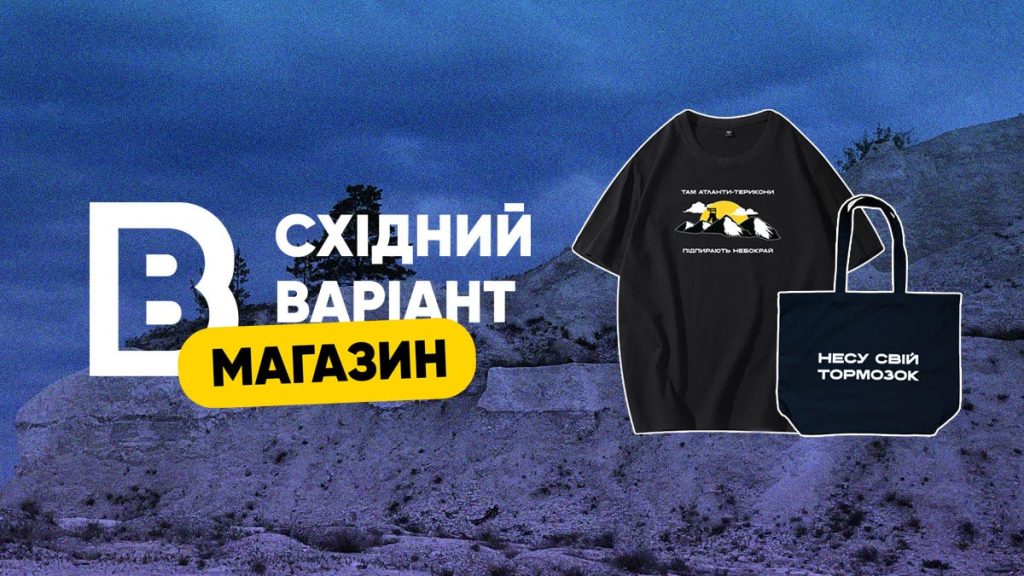 Терикони, степ і стійкість на футболках та аксесуарах: «Східний Варіант» запустив магазин