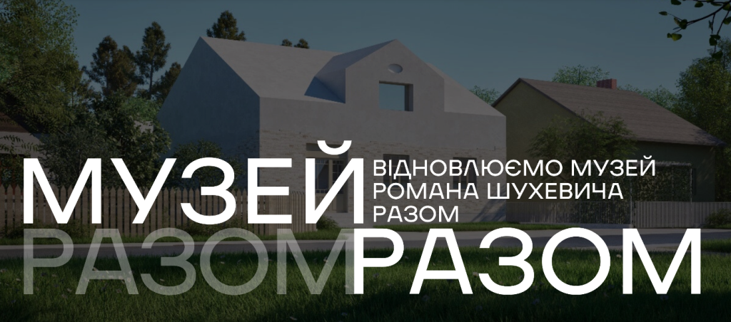 У Львові за три дні зібрали майже 120 тис. грн на відбудову музею Шухевича 1 Відновлюємо музей Романа Шухевича