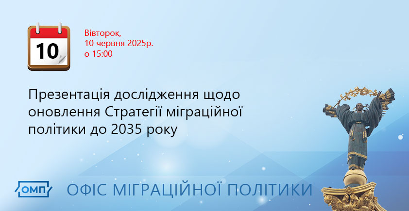 Як удосконалити Стратегію державної міграційної політики: представлять результати дослідження 1 Стратегія міграційної політики 2035