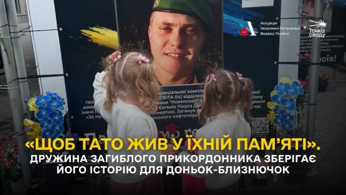 «Щоб тато жив у їхній пам’яті». Дружина загиблого прикордонника Артема Гуртового зберігає його історію для доньок-близнючок