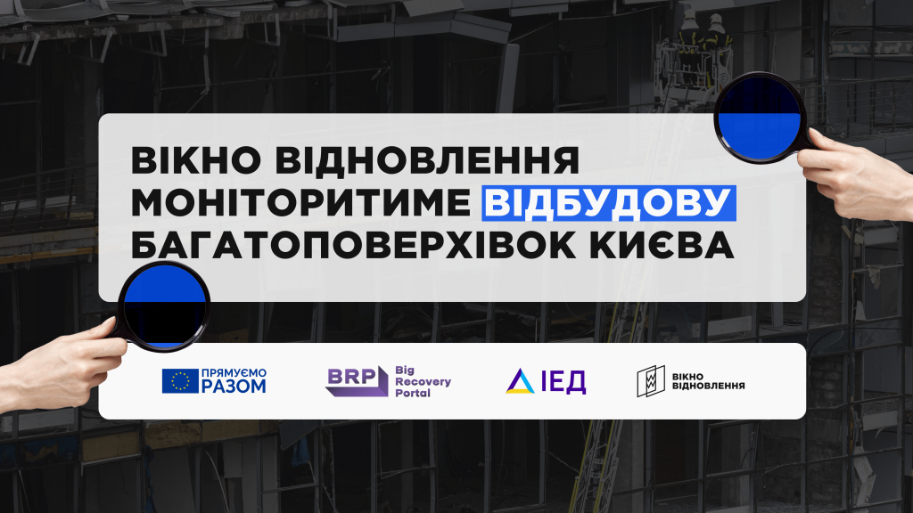 «Вікно Відновлення» візьме участь у моніторингу відбудови Києва