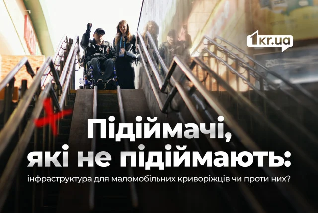 Інклюзія крізь бордюри: інспекція вулиці, укриття та автостанції в районі Центрального ринку Кривого Рогу
