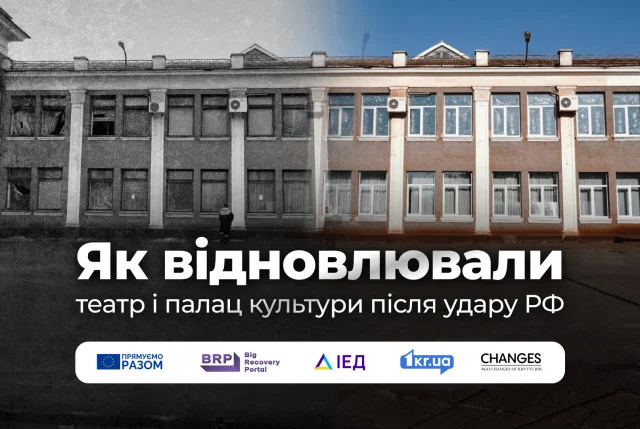 Скільки коштує ремонт пошкодженого палацу культури і театру в Кривому Розі