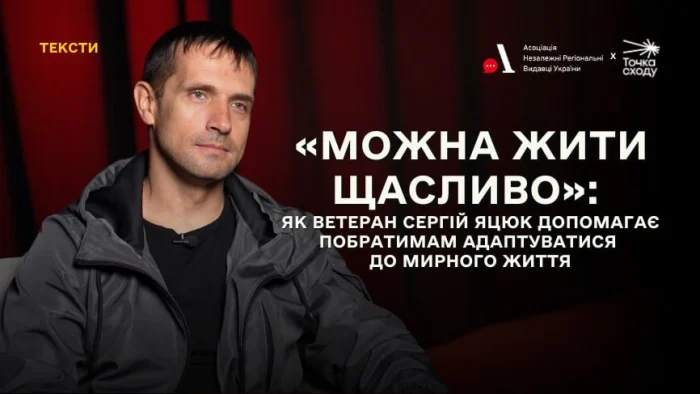 «Можна жити щасливо»: як ветеран Сергій Яцюк допомагає побратимам адаптуватися до мирного життя